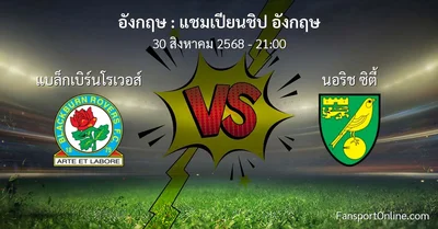 วิเคราะห์บอล แชมเปียนชิป อังกฤษ ระหว่าง แบล็กเบิร์นโรเวอส์ พบ นอริช ซิตี้ (30 สิงหาคม 2568)