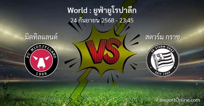 วิเคราะห์บอล ยูฟ่ายูโรปาลีก ระหว่าง มิดทิลแลนด์ พบ สตวร์ม กราซ (24 กันยายน 2568)