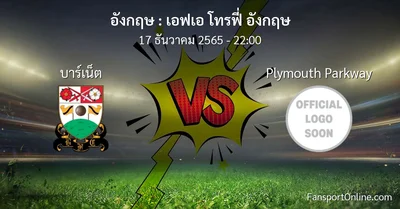 วิเคราะห์บอล เอฟเอ โทรฟี่ อังกฤษ ระหว่าง บาร์เน็ต พบ Plymouth Parkway (17 ธันวาคม 2565)