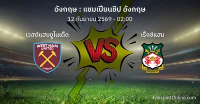 วิเคราะห์บอล แชมเปียนชิป อังกฤษ ระหว่าง เวสต์แฮมยูไนเต็ด พบ เร็กซ์แฮม (12 กันยายน 2569)