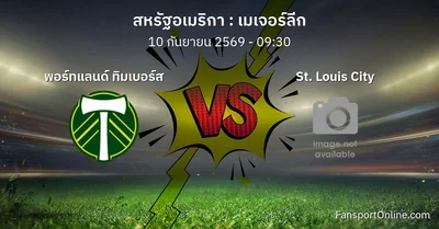 วิเคราะห์บอล เมเจอร์ลีก ระหว่าง พอร์ทแลนด์ ทิมเบอร์ส พบ St. Louis City (10 กันยายน 2569)
