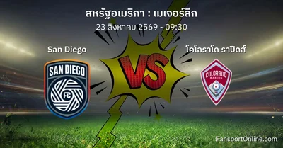 วิเคราะห์บอล เมเจอร์ลีก ระหว่าง San Diego พบ โคโลราโด ราปิดส์ (23 สิงหาคม 2569)