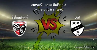 วิเคราะห์บอล เยอรมันลีกา 3 ระหว่าง อิงโกลสตัดท์ พบ Verl (29 เมษายน 2566)