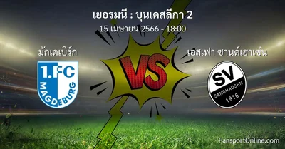 วิเคราะห์บอล บุนเดสลีกา 2 ระหว่าง มักเดเบิร์ก พบ เอสเฟา ซานด์เฮาเซ่น (15 เมษายน 2566)