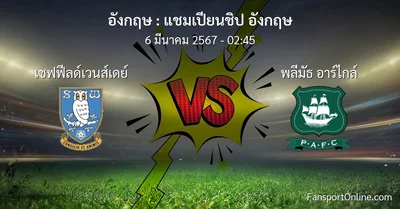 วิเคราะห์บอล แชมเปียนชิป อังกฤษ ระหว่าง เชฟฟีลด์เวนส์เดย์ พบ พลีมัธ อาร์ไกล์ (6 มีนาคม 2567)