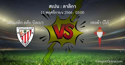 วิเคราะห์บอล ลาลิกา ระหว่าง แอธเลติก คลับ บิลเบา พบ เซลต้า บีโก้ (11 พฤศจิกายน 2566)