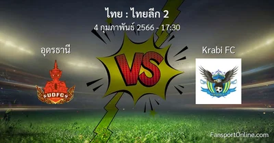 วิเคราะห์บอล ไทยลีก 2 ระหว่าง อุดรธานี พบ Krabi FC (4 กุมภาพันธ์ 2566)