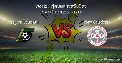 วิเคราะห์บอล ฟุตบอลกระชับมิตร ระหว่าง หมู่เกาะโซโลมอน พบ New Caledonia (14 พฤศจิกายน 2568)