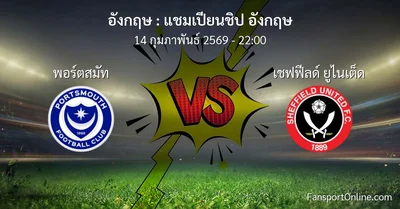 วิเคราะห์บอล แชมเปียนชิป อังกฤษ ระหว่าง พอร์ตสมัท พบ เชฟฟีลด์ ยูไนเต็ด (14 กุมภาพันธ์ 2569)