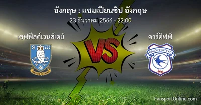 วิเคราะห์บอล แชมเปียนชิป อังกฤษ ระหว่าง เชฟฟีลด์เวนส์เดย์ พบ คาร์ดิฟฟ์ (23 ธันวาคม 2566)