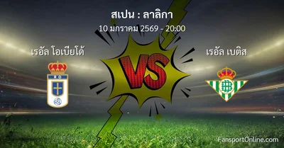วิเคราะห์บอล ลาลิกา ระหว่าง เรอัล โอเบียโด้ พบ เรอัล เบติส (10 มกราคม 2569)