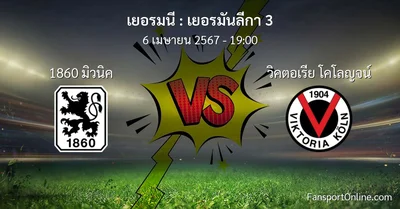 วิเคราะห์บอล เยอรมันลีกา 3 ระหว่าง 1860 มิวนิค พบ วิคตอเรีย โคโลญจน์ (6 เมษายน 2567)