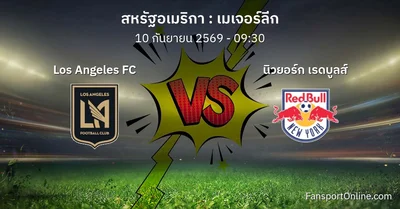 วิเคราะห์บอล เมเจอร์ลีก ระหว่าง Los Angeles FC พบ นิวยอร์ก เรดบูลส์ (10 กันยายน 2569)