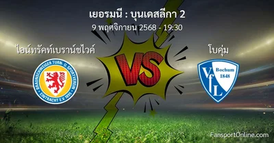 วิเคราะห์บอล บุนเดสลีกา 2 ระหว่าง ไอน์ทรัคท์เบราน์ชไวค์ พบ โบคุ่ม (9 พฤศจิกายน 2568)