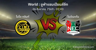 วิเคราะห์บอล ยูฟ่าแชมเปียนส์ลีก ระหว่าง โบโด กลิมท์ พบ ไนจ์เมเก้น (26 สิงหาคม 2569)