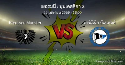วิเคราะห์บอล บุนเดสลีกา 2 ระหว่าง Preussen Munster พบ อาร์มีเนีย บีเลเฟลด์ (25 เมษายน 2569)
