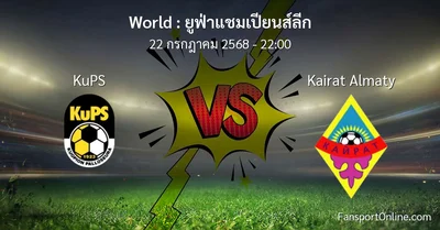 วิเคราะห์บอล ยูฟ่าแชมเปียนส์ลีก ระหว่าง KuPS พบ Kairat Almaty (22 กรกฎาคม 2568)
