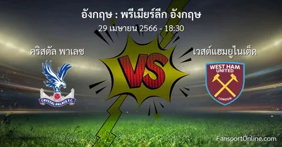วิเคราะห์บอล พรีเมียร์ลีก อังกฤษ ระหว่าง คริสตัล พาเลซ พบ เวสต์แฮมยูไนเต็ด (29 เมษายน 2566)