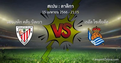 วิเคราะห์บอล ลาลิกา ระหว่าง แอธเลติก คลับ บิลเบา พบ เรอัล โซเซียดัด (15 เมษายน 2566)
