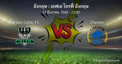 วิเคราะห์บอล เอฟเอ โทรฟี่ อังกฤษ ระหว่าง Farsley Celtic FC พบ Chester (17 ธันวาคม 2565)