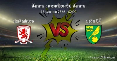 วิเคราะห์บอล แชมเปียนชิป อังกฤษ ระหว่าง มิดเดิลส์เบรอ พบ นอริช ซิตี้ (15 เมษายน 2566)