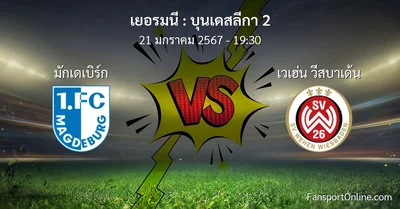 วิเคราะห์บอล บุนเดสลีกา 2 ระหว่าง มักเดเบิร์ก พบ เวเฮ่น วีสบาเด้น (21 มกราคม 2567)