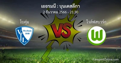 วิเคราะห์บอล บุนเดสลีกา ระหว่าง โบคุ่ม พบ โวล์ฟสบวร์ก (2 ธันวาคม 2566)