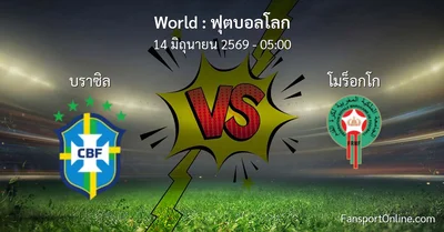 วิเคราะห์บอล ฟุตบอลโลก ระหว่าง บราซิล พบ โมร็อกโก (14 มิถุนายน 2569)