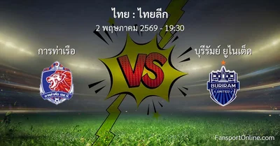 วิเคราะห์บอล ไทยลีก ระหว่าง การท่าเรือ พบ บุรีรัมย์ ยูไนเต็ด (2 พฤษภาคม 2569)