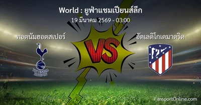 วิเคราะห์บอล ยูฟ่าแชมเปียนส์ลีก ระหว่าง ทอตนัมฮอตสเปอร์ พบ อัตเลติโกเดมาดริด (19 มีนาคม 2569)
