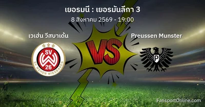 วิเคราะห์บอล เยอรมันลีกา 3 ระหว่าง เวเฮ่น วีสบาเด้น พบ Preussen Munster (8 สิงหาคม 2569)