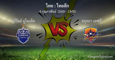 วิเคราะห์บอล ไทยลีก ระหว่าง บุรีรัมย์ ยูไนเต็ด พบ อยุธยา เอฟซี (6 กุมภาพันธ์ 2569)