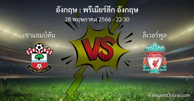 วิเคราะห์บอล พรีเมียร์ลีก อังกฤษ ระหว่าง เซาแธมป์ตัน พบ ลิเวอร์พูล (28 พฤษภาคม 2566)