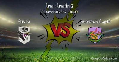 วิเคราะห์บอล ไทยลีก 2 ระหว่าง ชัยนาท พบ เกษตรศาสตร์ เอฟซี (31 มกราคม 2569)