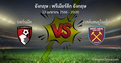 วิเคราะห์บอล พรีเมียร์ลีก อังกฤษ ระหว่าง บอร์นมัท พบ เวสต์แฮมยูไนเต็ด (23 เมษายน 2566)
