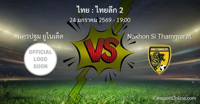 วิเคราะห์บอล ไทยลีก 2 ระหว่าง นครปฐม ยูไนเต็ด พบ Nakhon Si Thammarat (24 มกราคม 2569)