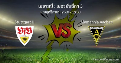 วิเคราะห์บอล เยอรมันลีกา 3 ระหว่าง Stuttgart II พบ Alemannia Aachen (9 พฤศจิกายน 2568)