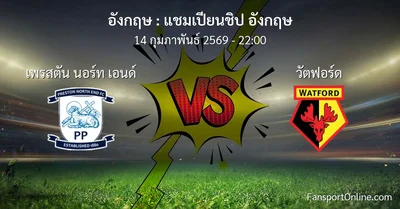วิเคราะห์บอล แชมเปียนชิป อังกฤษ ระหว่าง เพรสตัน นอร์ท เอนด์ พบ วัตฟอร์ด (14 กุมภาพันธ์ 2569)