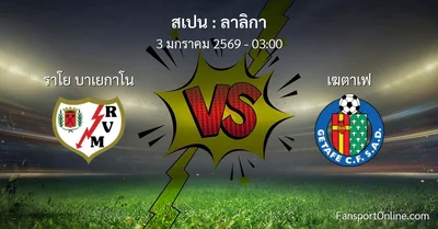 วิเคราะห์บอล ลาลิกา ระหว่าง ราโย บาเยกาโน พบ เฆตาเฟ (3 มกราคม 2569)
