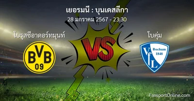 วิเคราะห์บอล บุนเดสลีกา ระหว่าง โบรุสซีอาดอร์ทมุนท์ พบ โบคุ่ม (28 มกราคม 2567)