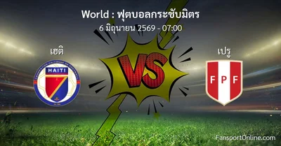 วิเคราะห์บอล ฟุตบอลกระชับมิตร ระหว่าง เฮติ พบ เปรู (6 มิถุนายน 2569)