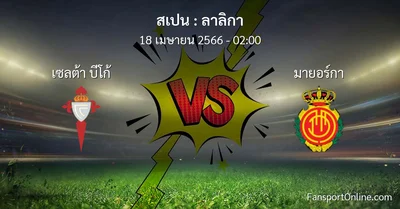 วิเคราะห์บอล ลาลิกา ระหว่าง เซลต้า บีโก้ พบ มายอร์กา (18 เมษายน 2566)