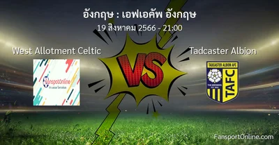 วิเคราะห์บอล เอฟเอคัพ อังกฤษ ระหว่าง West Allotment Celtic พบ Tadcaster Albion (19 สิงหาคม 2566)