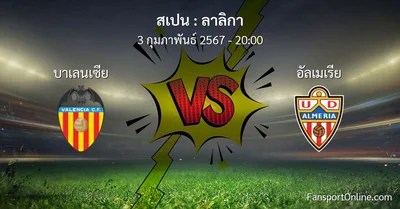 วิเคราะห์บอล ลาลิกา ระหว่าง บาเลนเซีย พบ อัลเมเรีย (3 กุมภาพันธ์ 2567)