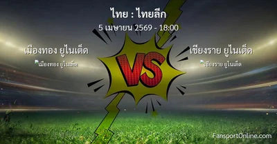 วิเคราะห์บอล ไทยลีก ระหว่าง เมืองทอง ยูไนเต็ด พบ เชียงราย ยูไนเต็ด (5 เมษายน 2569)
