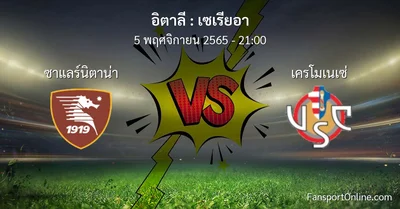 วิเคราะห์บอล เซเรียอา ระหว่าง ซาแลร์นิตาน่า พบ เครโมเนเซ่ (5 พฤศจิกายน 2565)