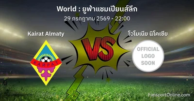 วิเคราะห์บอล ยูฟ่าแชมเปียนส์ลีก ระหว่าง Kairat Almaty พบ โอโมเนีย นิโคเซีย (29 กรกฎาคม 2569)