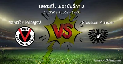 วิเคราะห์บอล เยอรมันลีกา 3 ระหว่าง วิคตอเรีย โคโลญจน์ พบ Preussen Munster (27 เมษายน 2567)