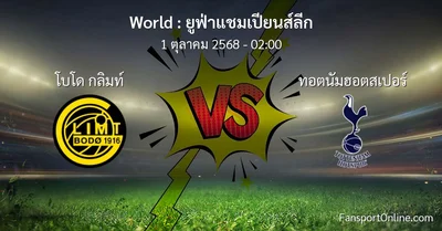 วิเคราะห์บอล ยูฟ่าแชมเปียนส์ลีก ระหว่าง โบโด กลิมท์ พบ ทอตนัมฮอตสเปอร์ (1 ตุลาคม 2568)