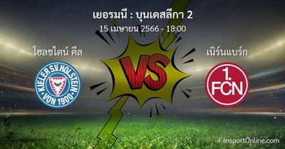 วิเคราะห์บอล บุนเดสลีกา 2 ระหว่าง โฮลชไตน์ คีล พบ เนิร์นแบร์ก (15 เมษายน 2566)